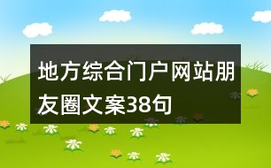 地方綜合門戶網站朋友圈文案38句