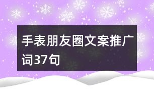 手表朋友圈文案、推廣詞37句