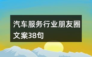 汽車服務(wù)行業(yè)朋友圈文案38句