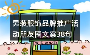 男裝服飾品牌推廣活動(dòng)朋友圈文案38句