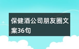 保健酒公司朋友圈文案36句