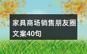 家具商場(chǎng)銷售朋友圈文案40句