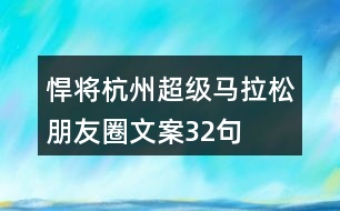 悍將杭州超級(jí)馬拉松朋友圈文案32句