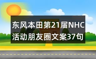 東風本田第21屆NHC活動朋友圈文案37句