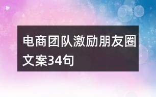 電商團(tuán)隊(duì)激勵(lì)朋友圈文案34句