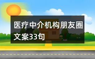 醫(yī)療中介機構朋友圈文案33句