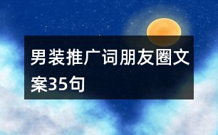 男裝推廣詞、朋友圈文案35句