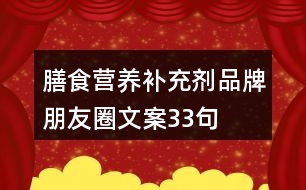 膳食營(yíng)養(yǎng)補(bǔ)充劑品牌朋友圈文案33句