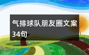 氣排球隊朋友圈文案34句