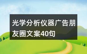 光學(xué)分析儀器廣告朋友圈文案40句