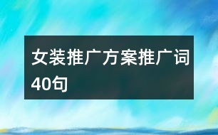女裝推廣方案、推廣詞40句