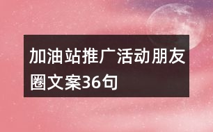 加油站推廣活動朋友圈文案36句