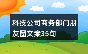 科技公司商務部門朋友圈文案35句