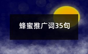 蜂蜜推廣詞35句