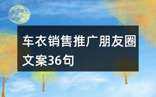 車衣銷售推廣朋友圈文案36句