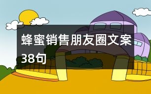 蜂蜜銷售朋友圈文案38句