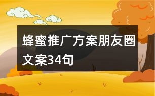 蜂蜜推廣方案、朋友圈文案34句