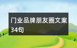 門業(yè)品牌朋友圈文案34句