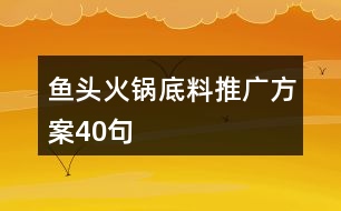 魚(yú)頭火鍋底料推廣方案40句