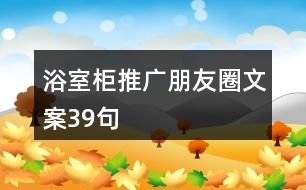 浴室柜推廣朋友圈文案39句