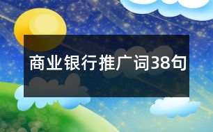 商業(yè)銀行推廣詞38句