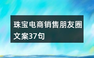 珠寶電商銷售朋友圈文案37句