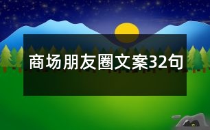 商場(chǎng)朋友圈文案32句