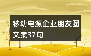 移動電源企業(yè)朋友圈文案37句