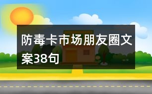 防毒卡市場朋友圈文案38句