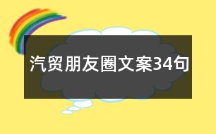 汽貿(mào)朋友圈文案34句