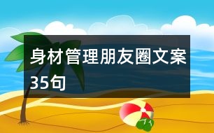 身材管理朋友圈文案35句