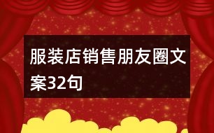 服裝店銷售朋友圈文案32句