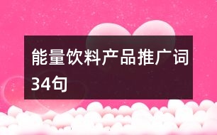 能量飲料產品推廣詞34句