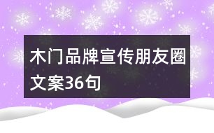 木門品牌宣傳朋友圈文案36句