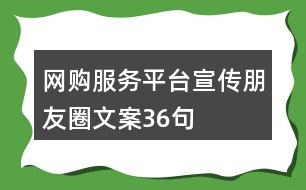 網(wǎng)購服務(wù)平臺宣傳朋友圈文案36句