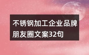 不銹鋼加工企業(yè)品牌朋友圈文案32句