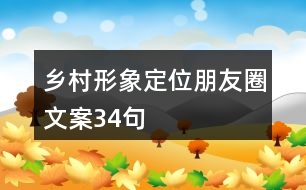 鄉(xiāng)村形象定位朋友圈文案34句