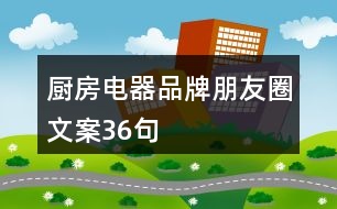 廚房電器品牌朋友圈文案36句