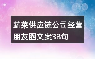 蔬菜供應鏈公司經(jīng)營朋友圈文案38句