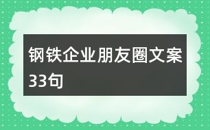 鋼鐵企業(yè)朋友圈文案33句