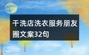 干洗店洗衣服務朋友圈文案32句