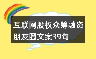 互聯(lián)網(wǎng)股權眾籌融資朋友圈文案39句