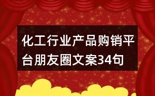 化工行業(yè)產(chǎn)品購(gòu)銷平臺(tái)朋友圈文案34句