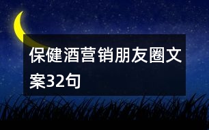 保健酒營(yíng)銷朋友圈文案32句