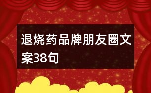 退燒藥品牌朋友圈文案38句