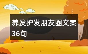 養(yǎng)發(fā)護發(fā)朋友圈文案36句