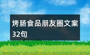 烤腸食品朋友圈文案32句