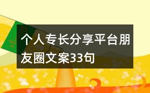 個(gè)人專長分享平臺(tái)朋友圈文案33句