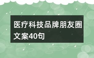 醫(yī)療科技品牌朋友圈文案40句