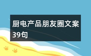 廚電產品朋友圈文案39句